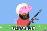 хуй вам всем