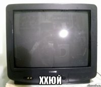  ххюй