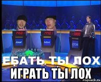  играть ты лох