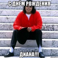 с днём рождения диана!!!