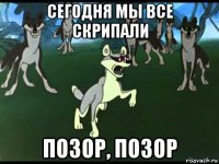 сегодня мы все скрипали позор, позор