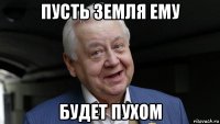 пусть земля ему будет пухом