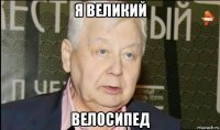 я великий велосипед