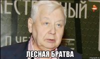 лесная братва