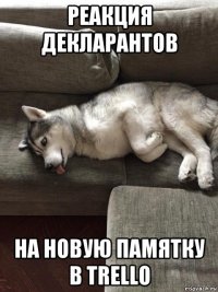 реакция декларантов на новую памятку в trello