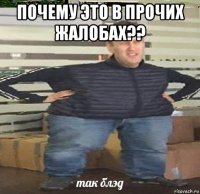 почему это в прочих жалобах?? 