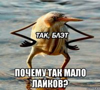  почему так мало лайков?