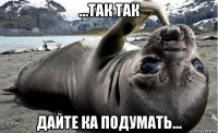 ...так так дайте ка подумать...