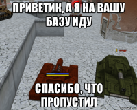 приветик, а я на вашу базу иду спасибо, что пропустил