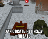  хай сосать не пизду лизать