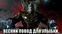  веский повод для улыбки.