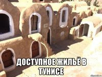  доступное жильё в тунисе
