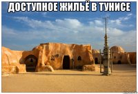 доступное жильё в тунисе 