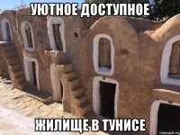 уютное доступное жилище в тунисе