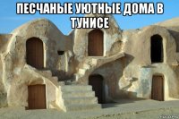песчаные уютные дома в тунисе 