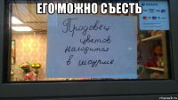 его можно съесть 