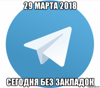 29 марта 2018 сегодня без закладок