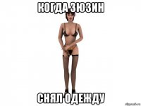когда зюзин снял одежду