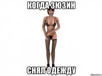 когда зюзин снял одежду
