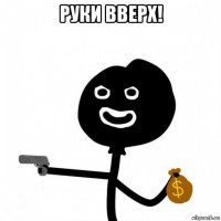 руки вверх! 