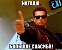 наташа, большое спасибо!