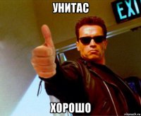 унитас хорошо