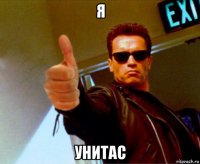 я унитас