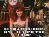  невероятные приключения янки в африке,терри триз в роли раувины лейбушейл