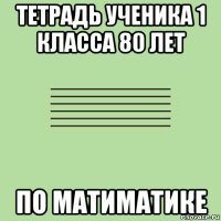 тетрадь ученика 1 класса 80 лет по матиматике