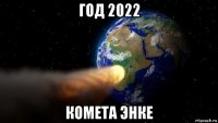 год 2022 комета энке
