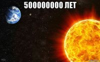 500000000 лет 
