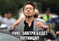  чую , завтра будет пятница!!