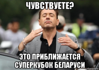 чувствуете? это приближается суперкубок беларуси