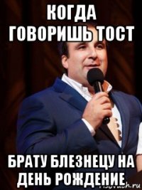 когда говоришь тост брату блезнецу на день рождение
