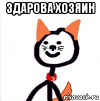 здарова хозяин 