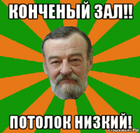 конченый зал!! потолок низкий!