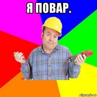 я повар. 