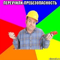 переучили-пребезопасность 