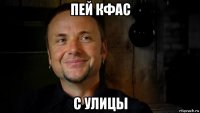 пей кфас с улицы