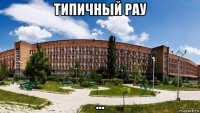 типичный рау ...