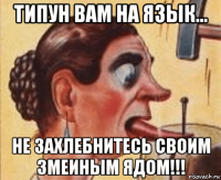 типун вам на язык... не захлебнитесь своим змеиным ядом!!!