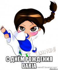 с днём рождения daria