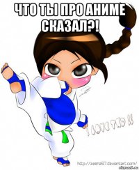 что ты про аниме сказал?! 