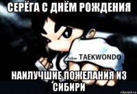 серёга с днём рождения наилучшие пожелания из сибири