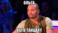 ольга вы в танцах!!