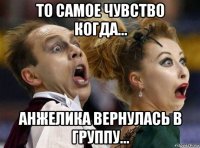 то самое чувство когда... анжелика вернулась в группу...