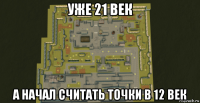 уже 21 век а начал считать точки в 12 век