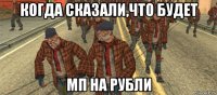 когда сказали,что будет мп на рубли