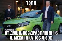 толя от души, поздравляю!!! 1.6 л, механика, 106 л.с.)))