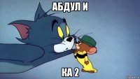 абдул и ка 2